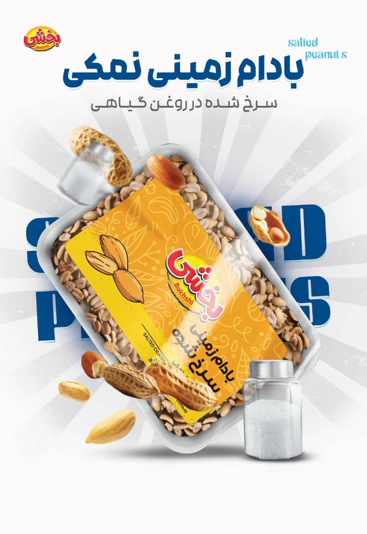 بادام زمینی نمکی